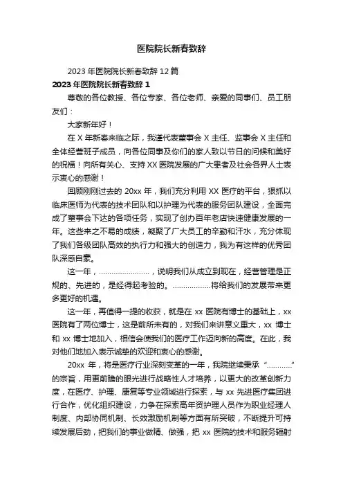 医院院长新春致辞