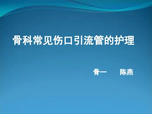 伤口引流管的护理PPT课件