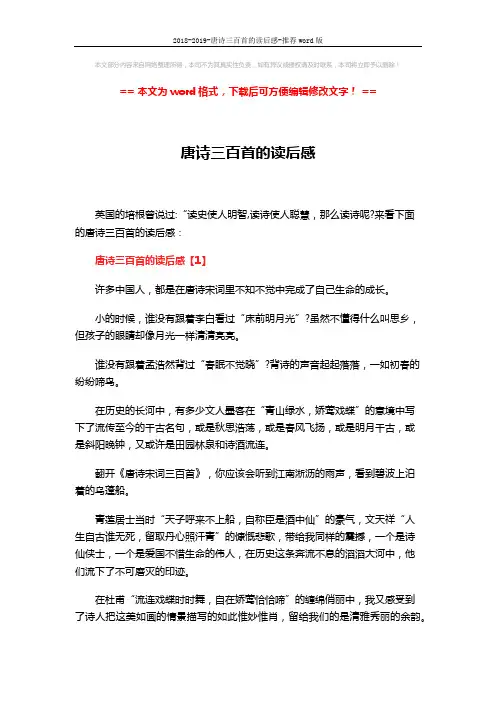 2018-2019-唐诗三百首的读后感-推荐word版 (4页)