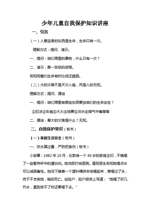 留守儿童自我保护知识讲座