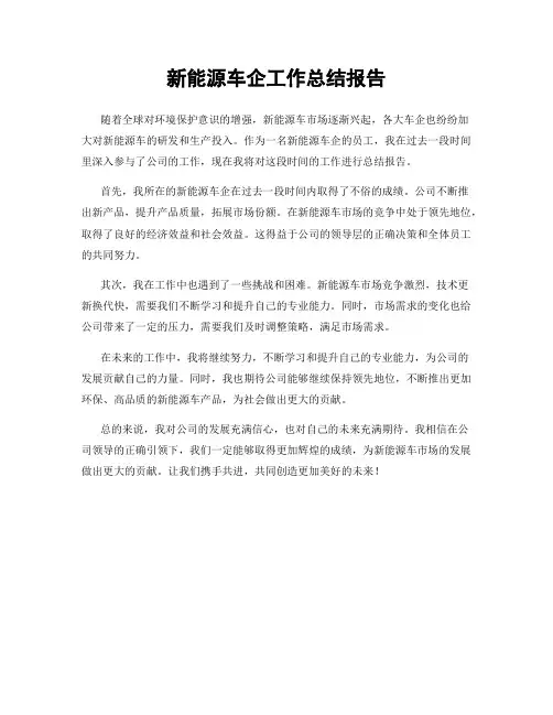 新能源车企工作总结报告