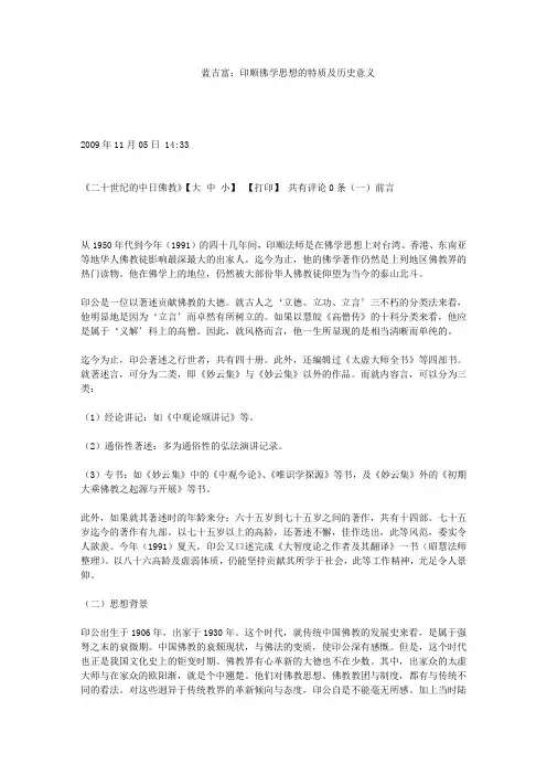 蓝吉富：印顺佛学思想的特质及历史意义