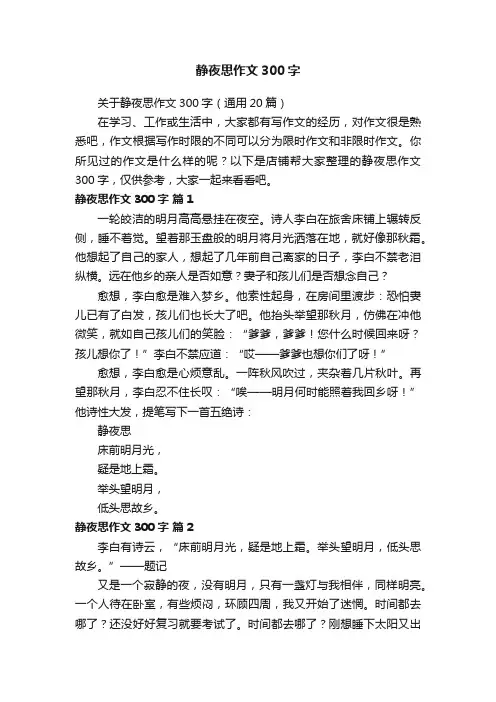 静夜思作文300字