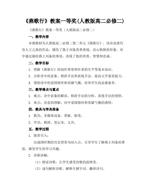 《燕歌行》教案一等奖(人教版高二必修二)