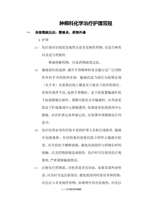 肿瘤科化学治疗护理常规