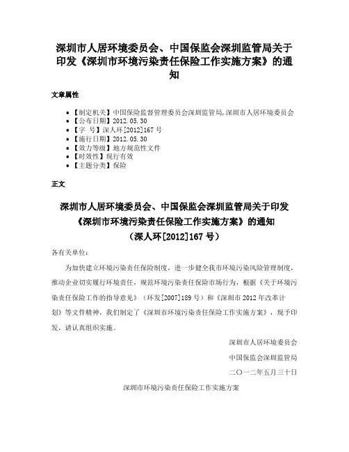 深圳市人居环境委员会、中国保监会深圳监管局关于印发《深圳市环境污染责任保险工作实施方案》的通知
