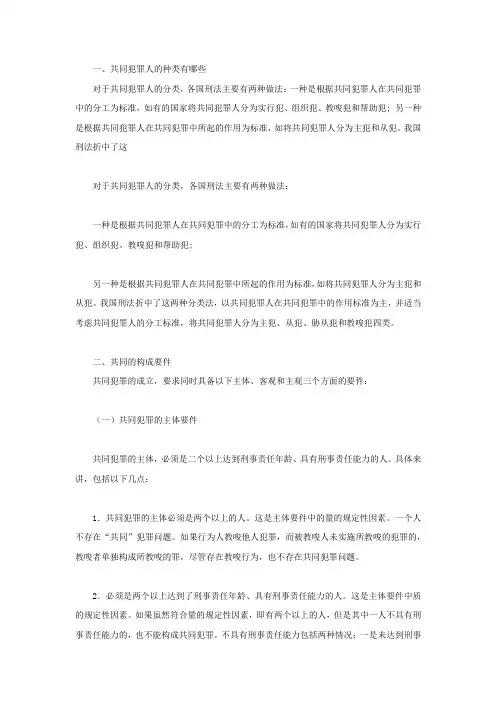 共同犯罪人的种类有哪些