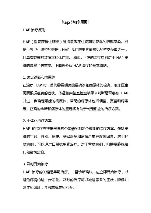 hap治疗原则