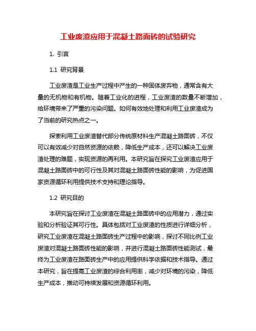 工业废渣应用于混凝土路面砖的试验研究