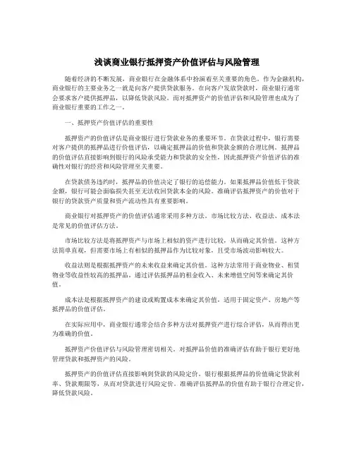浅谈商业银行抵押资产价值评估与风险管理
