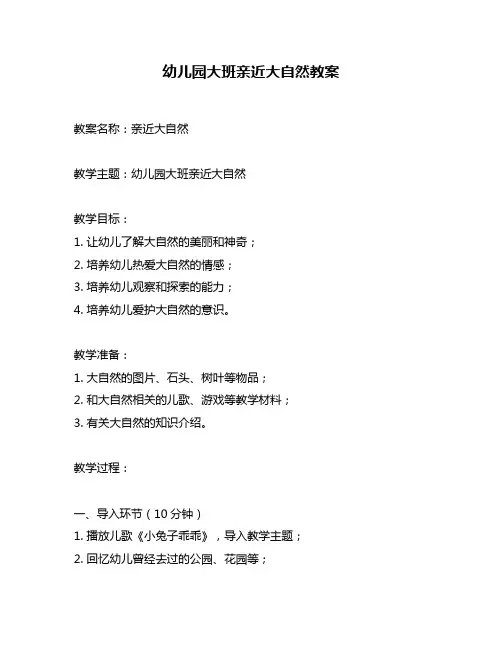 幼儿园大班亲近大自然教案