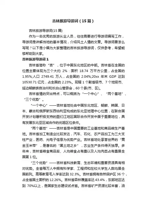吉林旅游导游词（15篇）