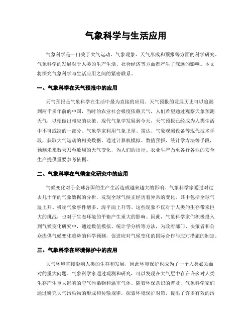 气象科学与生活应用
