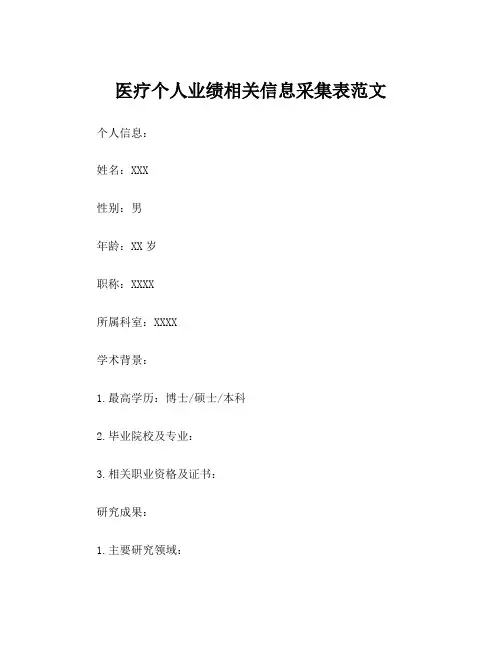 医疗个人业绩相关信息采集表范文