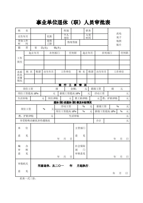 事业单位退休(职)人员审批表