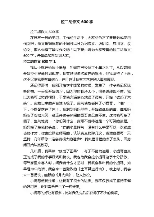 拉二胡作文600字