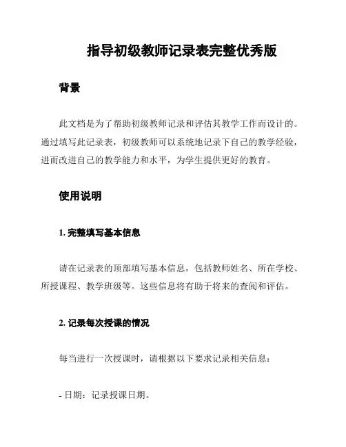 指导初级教师记录表完整优秀版
