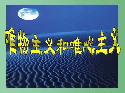 高中政治 1.2.2唯物主义和唯心主义课件 新人教必修4