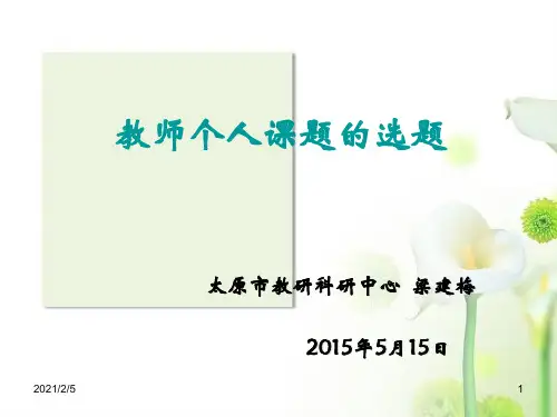 教师个人课题的选题 ppt课件