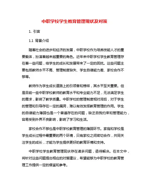 中职学校学生教育管理现状及对策