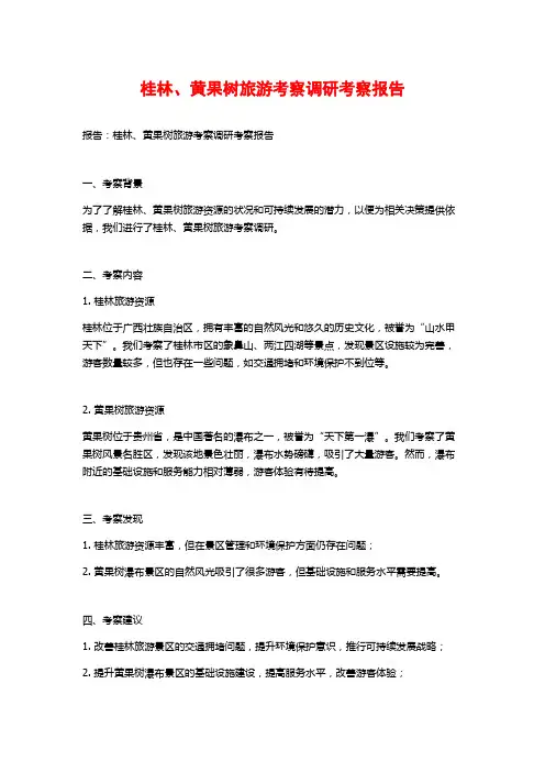 桂林、黄果树旅游考察调研考察报告