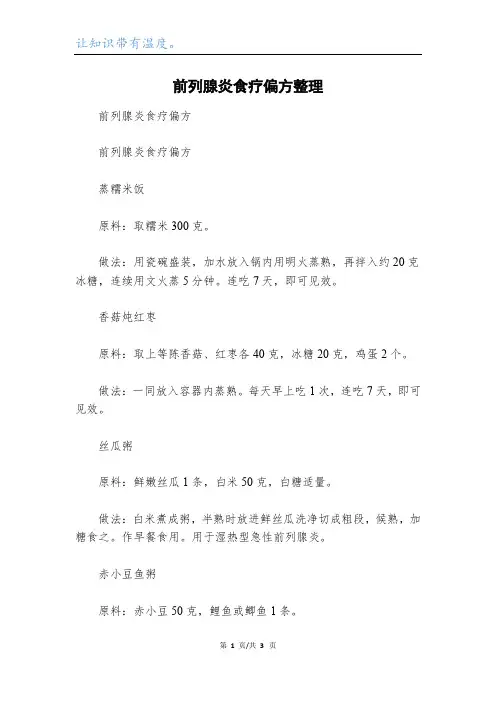 前列腺炎食疗偏方整理