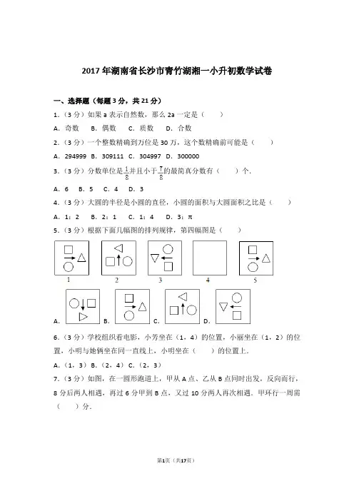 【真题】2017年湖南省长沙市青竹湖湘一小升初数学试卷及解析
