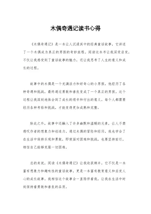 木偶奇遇记读书心得