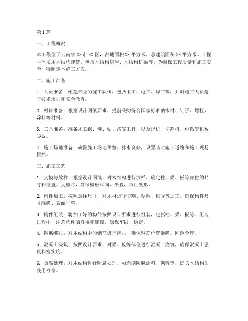 云南木结构工程施工方案(3篇)