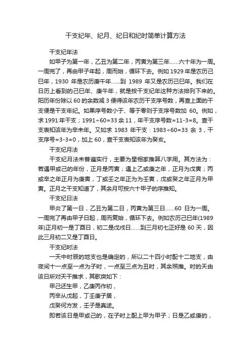 干支纪年、纪月、纪日和纪时简单计算方法