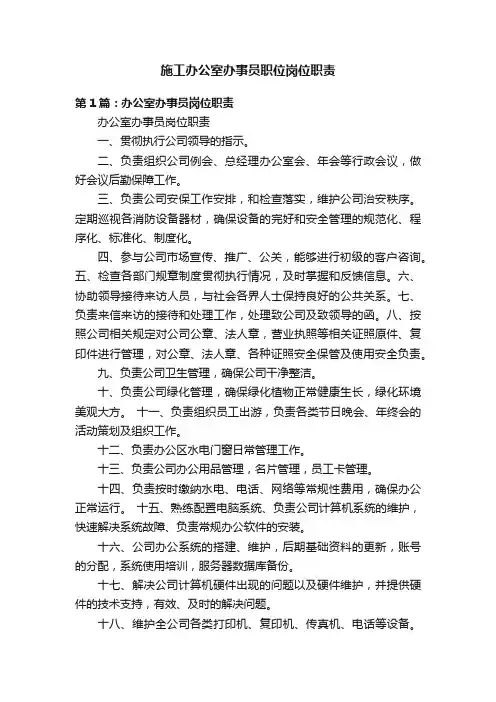 施工办公室办事员职位岗位职责