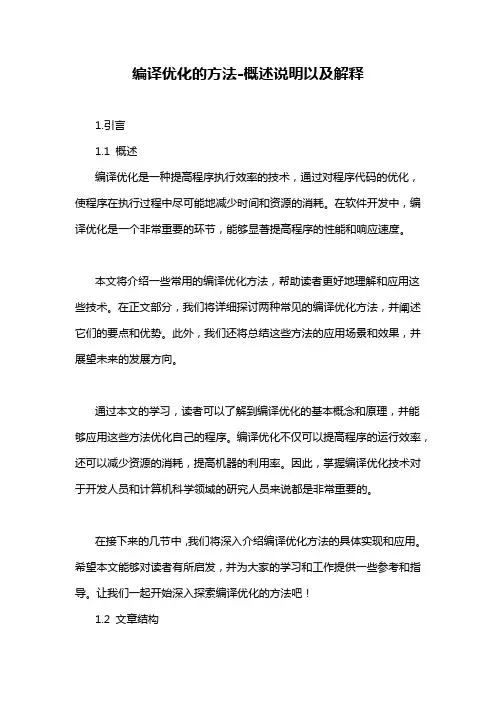 编译优化的方法-概述说明以及解释