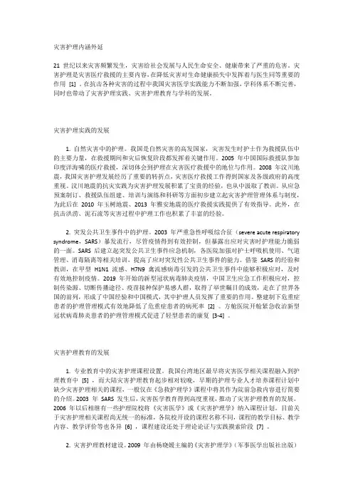 灾害护理内涵外延