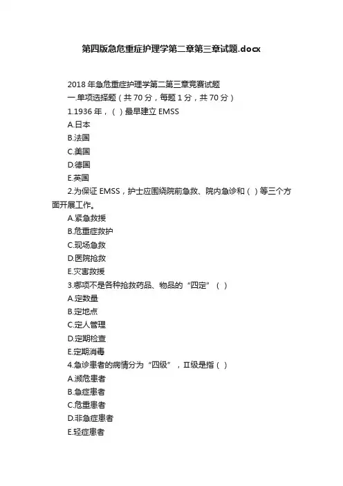 第四版急危重症护理学第二章第三章试题.docx