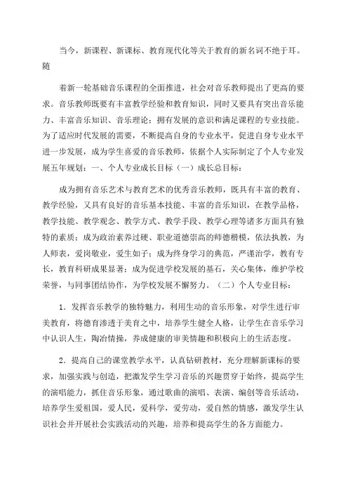 (完整版)音乐教师个人发展五年规划