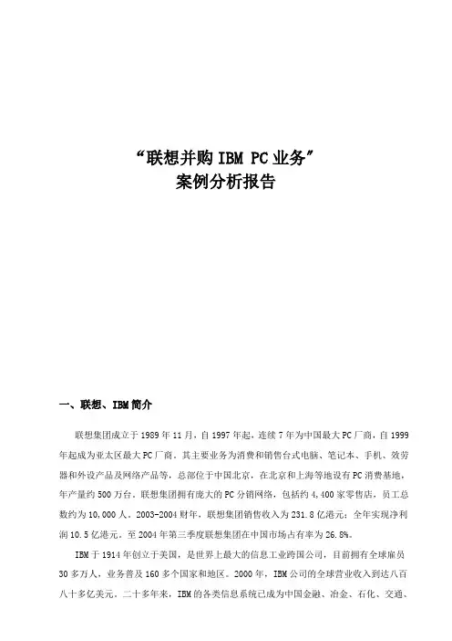 “联想并购ibmpc业务”案例分析