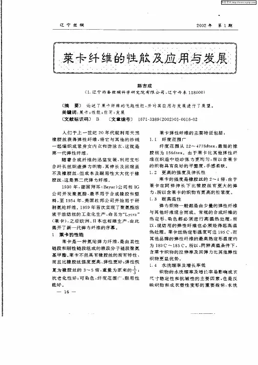 莱卡纤维的性能及应用与发展