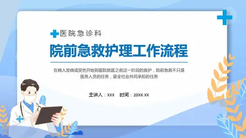 院前急救护理工作流程医院急诊科院前急救护理工作流程课程演示ppt