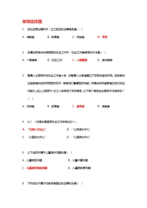 社会工作概论期末复习资料