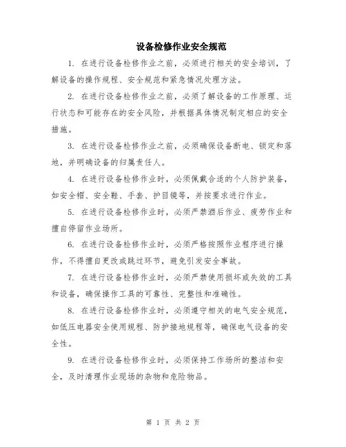 设备检修作业安全规范