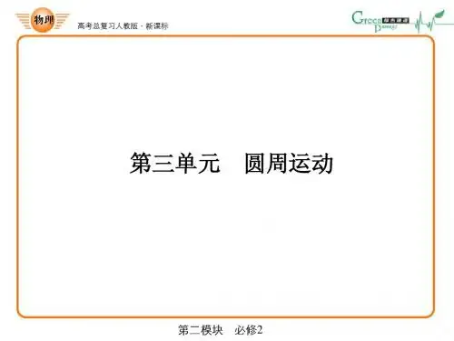 绿色通道一轮总复习4-3