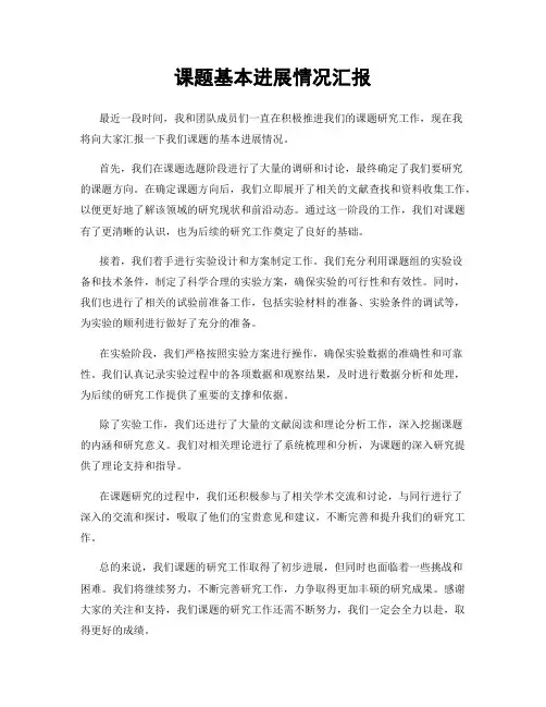 课题基本进展情况汇报