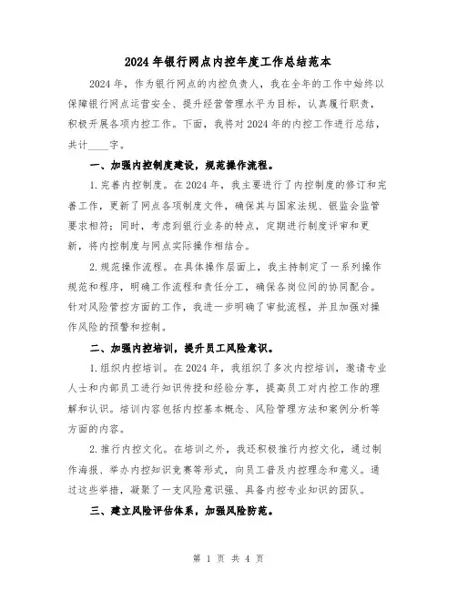 2024年银行网点内控年度工作总结范本(2篇)