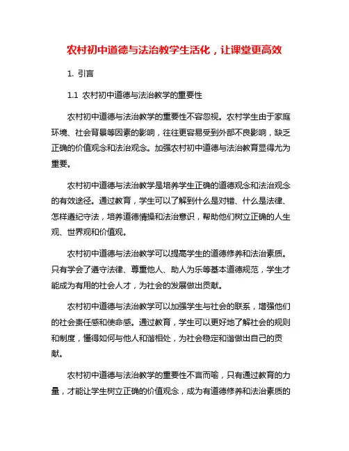 农村初中道德与法治教学生活化,让课堂更高效