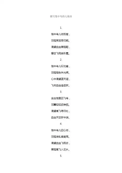 描写笼中鸟的七绝诗