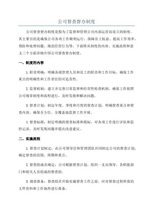 公司督查督办制度