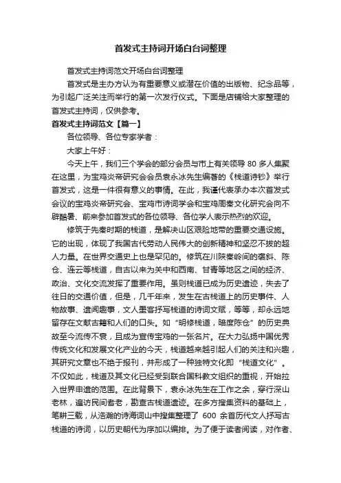 首发式主持词开场白台词整理