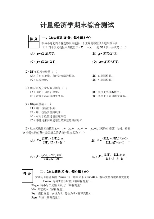 计量经济学期末考试试卷及答案