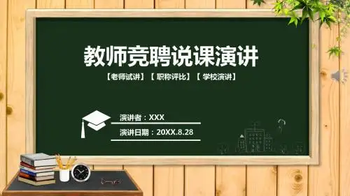 老师教师招聘说课课件动态PPT模板 1 老师试讲课职称评比学校演讲微型课说课PPT动态模板