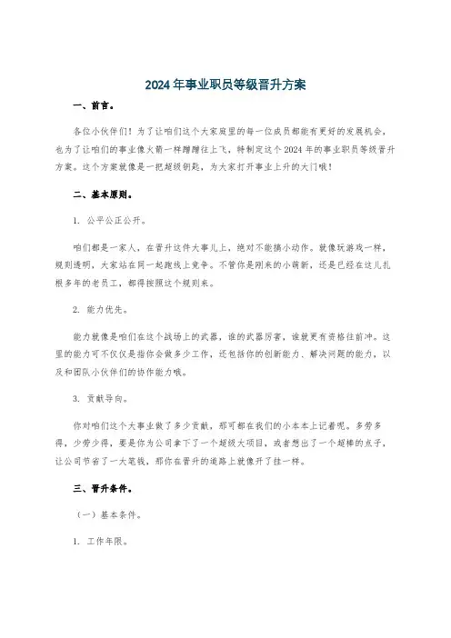 2024年事业职员等级晋升方案